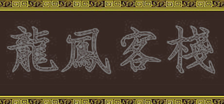 龍鳳客棧 cover