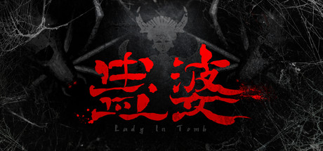蛊婆 Lady in Tomb cover