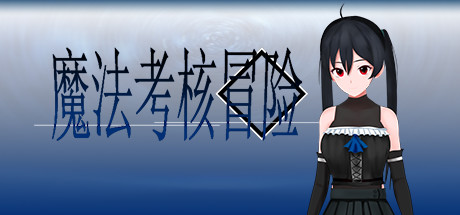魔法考核冒险 cover
