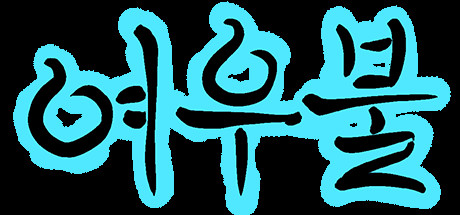 여우불 cover