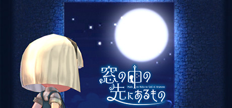 窓の中の先にあるもの cover