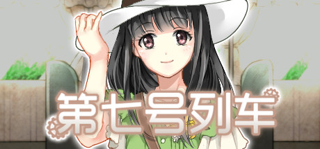 第七号列车 - Train No. 7 cover