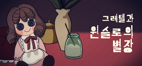 그레텔과 윈슬로의 별장 cover