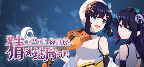 你已经猜到结局了吗 cover