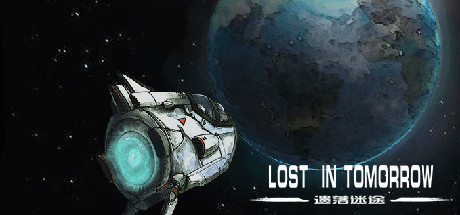 遗落迷途lost  in tomorrow cover