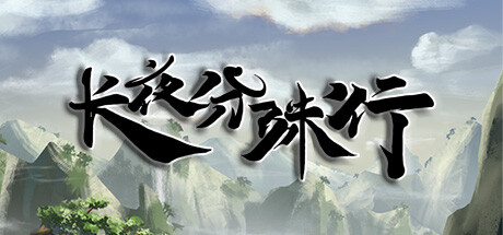 长夜分殊行 cover