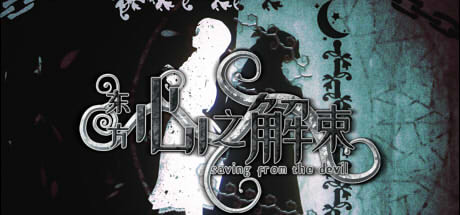 东方心之解束~Saving from the devil cover