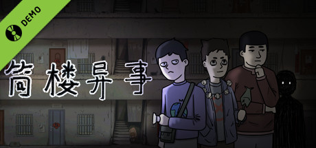 筒楼异事 Demo cover