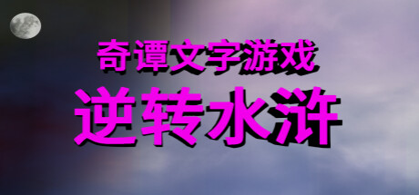 奇谭文字游戏 cover
