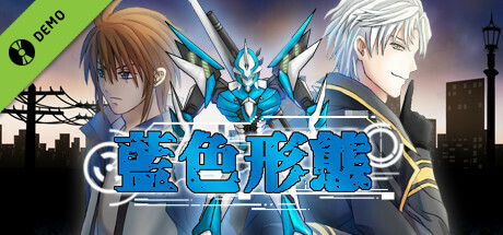 蓝色形态 Demo cover