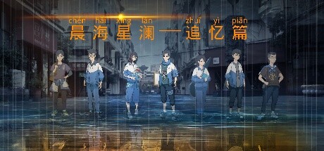 晨海星澜 - 追忆篇 cover