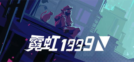 霓虹 1999 cover