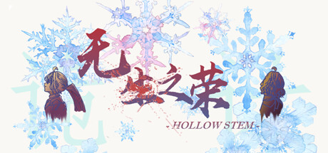 无生之荣 cover