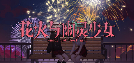 花火与幽灵少女 - Hanabi and Ghost girl cover