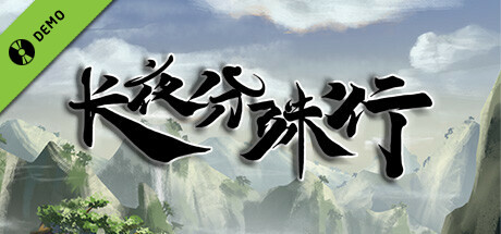 长夜分殊行 Demo cover