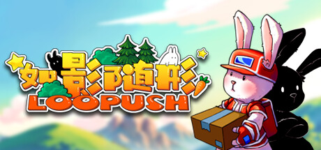如影随形 (Loopush) cover