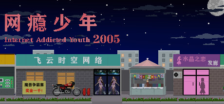 网瘾少年2005 Internet addicted youth 2005 cover