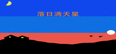 落日满天星 cover
