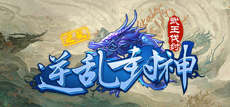 逆乱封神之武王伐纣 cover