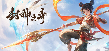 封神之弈 cover
