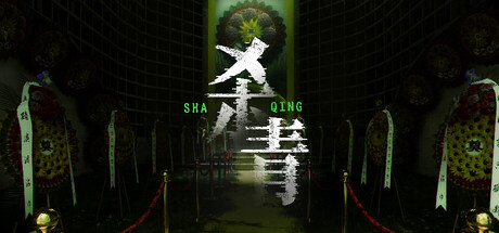 杀青 cover