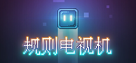 规则电视机 cover