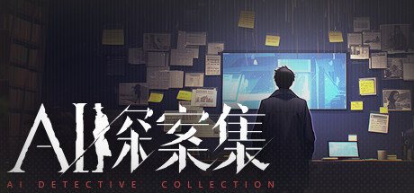 AI探案集 cover