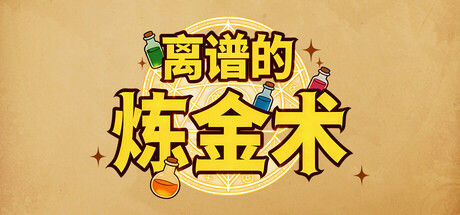 离谱的炼金术 cover