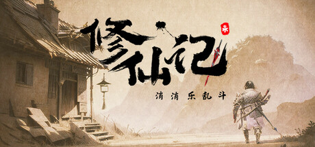 修仙记——消消乐乱斗 cover
