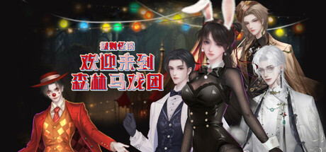 规则怪谈：欢迎来到森林马戏团 cover