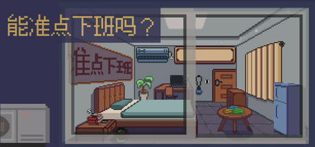 能准点下班吗？ cover