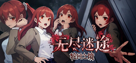 无尽迷途：轮回之境 cover