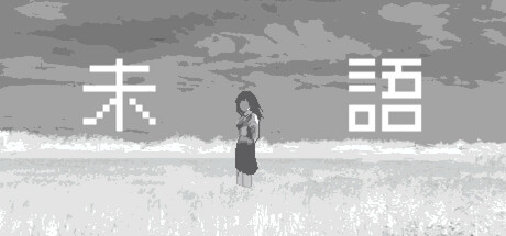 未語 cover