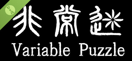 非常迷 试玩版 / Variable Puzzle Demo cover