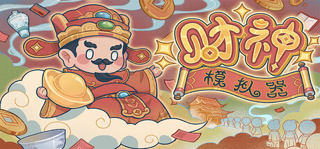 财神模拟器 cover