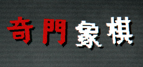 奇门象棋-QiMen Chess cover