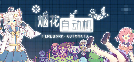 烟花自动机 - Firework Automata cover