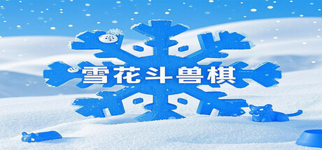 雪花斗兽棋 cover