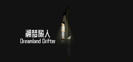 溯梦旅人Dreamland Drifter cover