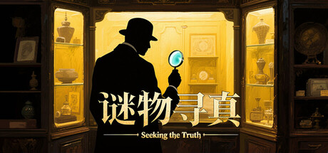 谜物寻真: Seeking the Truth cover