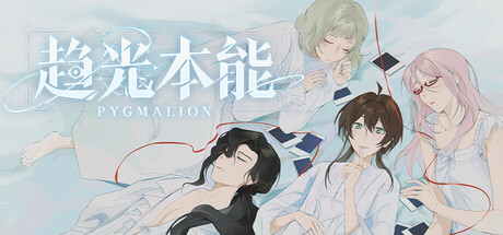 趋光本能 Pygmalion cover