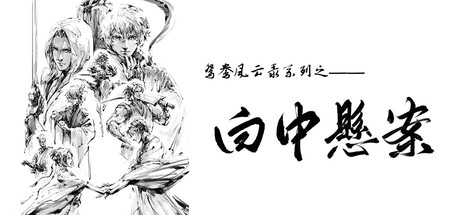 鸳鸯风云录——白中悬案(Phoenix sword: The Hidden Scroll) cover