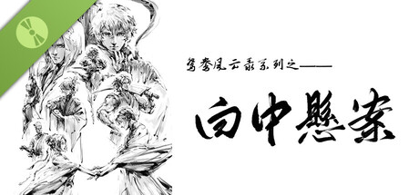 鸳鸯风云录——白中悬案 Demo cover