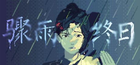 骤雨终日 cover