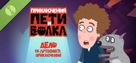Петя и Волк: дело об артефакте приключений cover