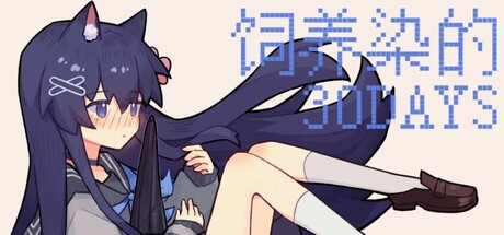 饲养染的30 DAYS cover