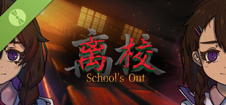 离校 School's Out Demo cover