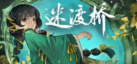 迷渡桥 cover