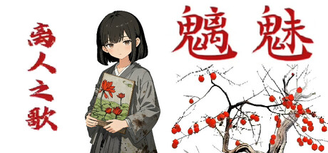 魑魅：离人之歌 cover