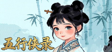 五行侠录 cover